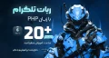 آموزش ساخت ربات تلگرام با PHP